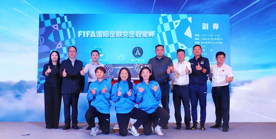 FIFA国际足联女足冠军杯开票 各界大咖齐聚武商MALL