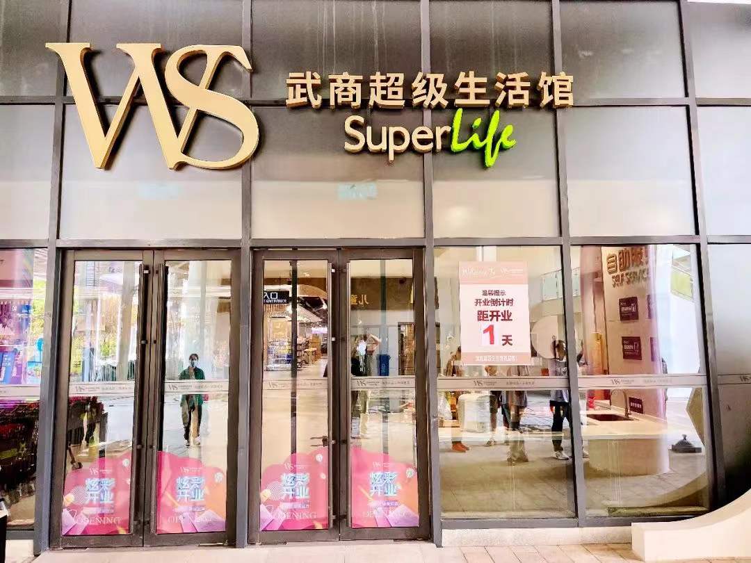 武商超市韵湖店盛大开业-武商集团股份有限公司-武商集团[000501]
