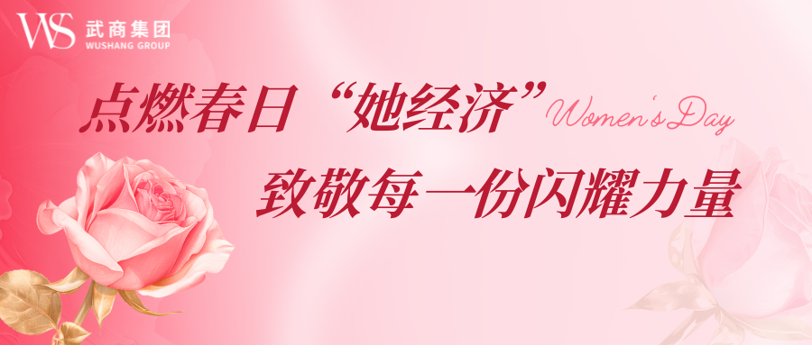 武商集团点燃春日“她经济” 致敬每一份闪耀力量