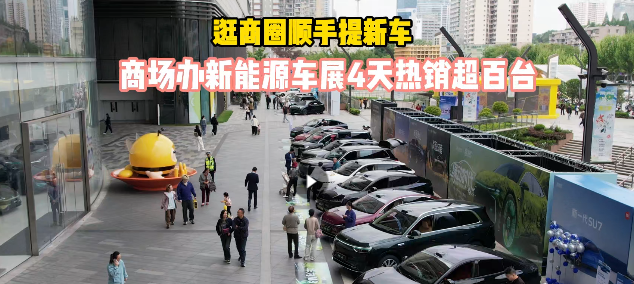 逛商圈顺手提新车 商场办新能源车展4天热销超百台