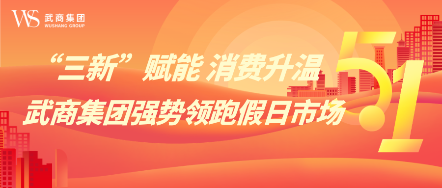 “三新”赋能 消费升温——武商集团强势领跑假日市场