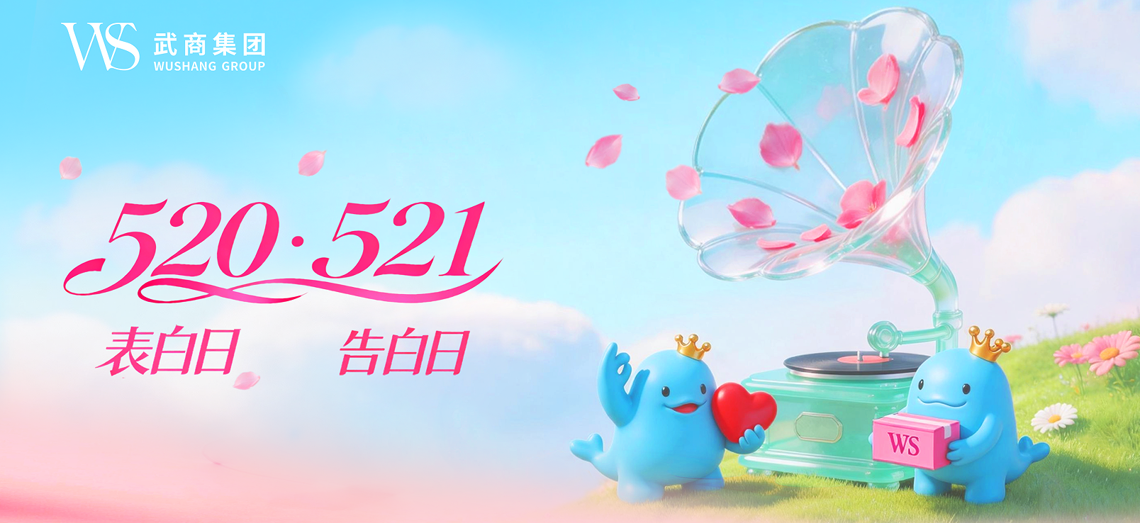 爱意满盈 甜蜜出圈——武商集团燃动城市“浪漫经济”