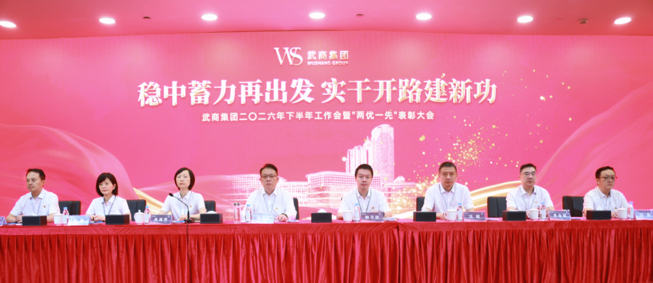 武商集团召开2026年下半年工作会暨“两优一先”表彰大会