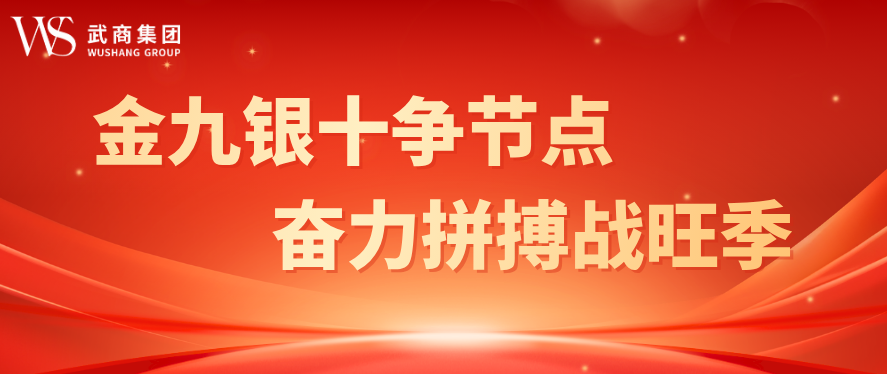金九银十争节点 奋力拼搏战旺季——武商集团全面掀起劳动竞赛热潮