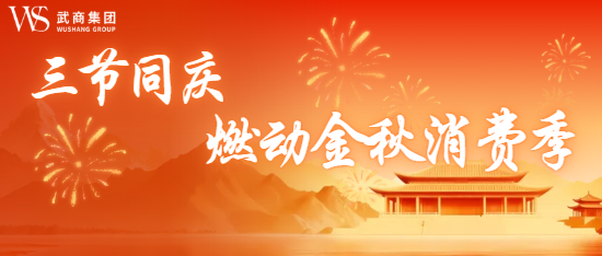 三节同庆！武商集团燃动金秋消费季