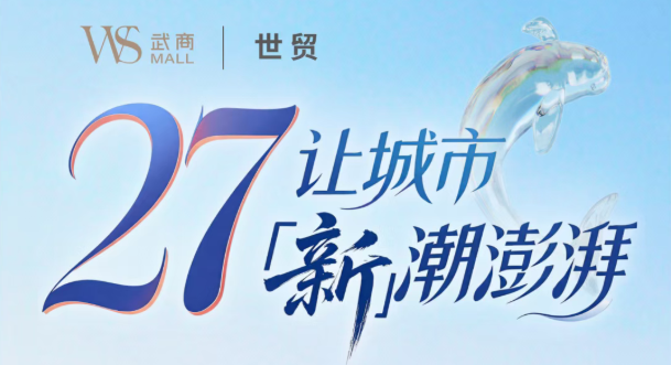 让城市“新”潮澎湃——武商MALL·世贸27周年庆纪实