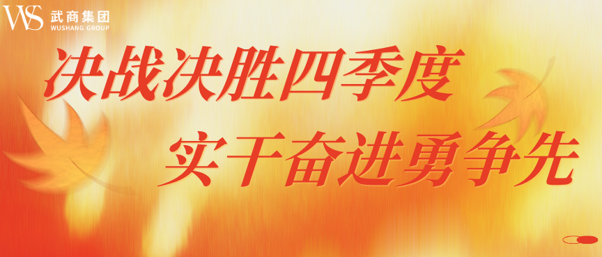 决战决胜四季度 实干奋进勇争先——武商集团全面掀起攻坚热潮